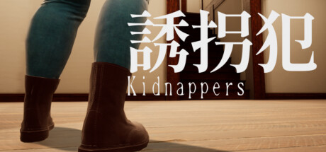 誘拐犯 Kidnappers cover art