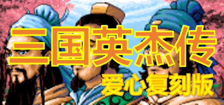 The Legend of the Heroes of the Three Kingdoms - Duplicated Version (Chapter 0 & 1) PC Specs