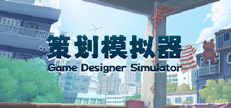 策划模拟器 Game Designer Simulator cover art