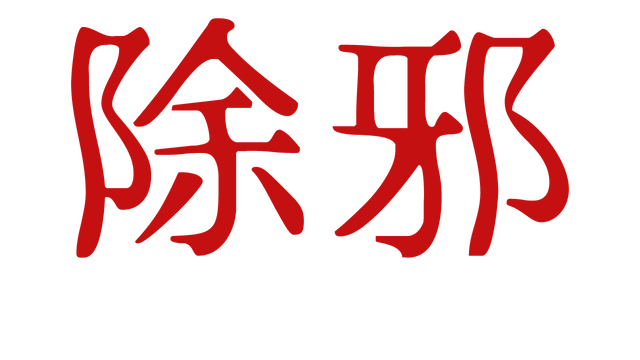 除邪(CHUXIE) Logo