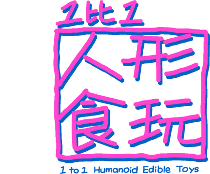 1 to 1 humanoid edible toys Logo