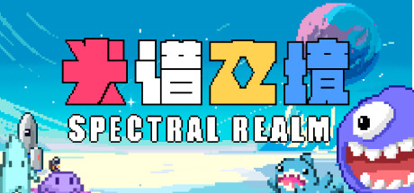 光谱之境(Spectral Realm) cover art