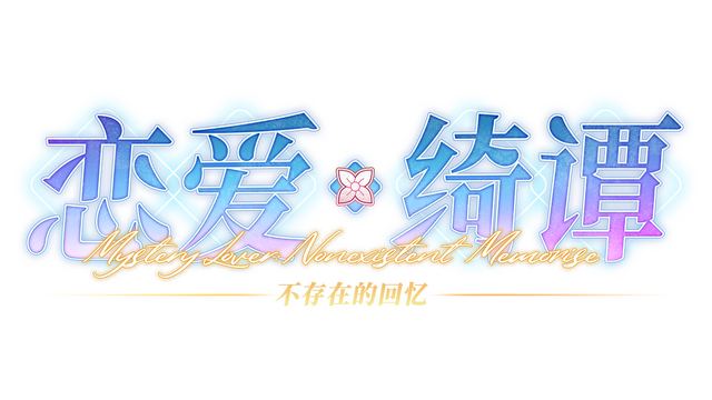 Mystery Lover:Nonexistent Memories Logo