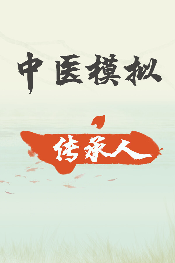 中医模拟传承人 for steam