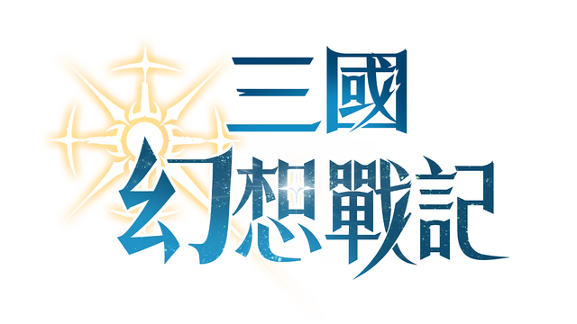 三國幻想戰記 Logo