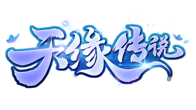 天缘传说 Logo