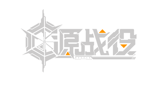 源战役 Logo