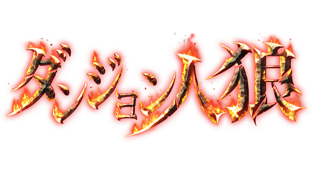 ダンジョン人狼 Logo