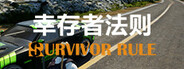 幸存者法则 Survivor Rule System Requirements