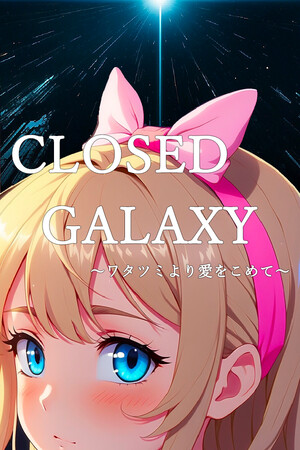 CLOSED GALAXY ～ワタツミより愛をこめて～.
