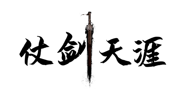 仗剑天涯 Logo