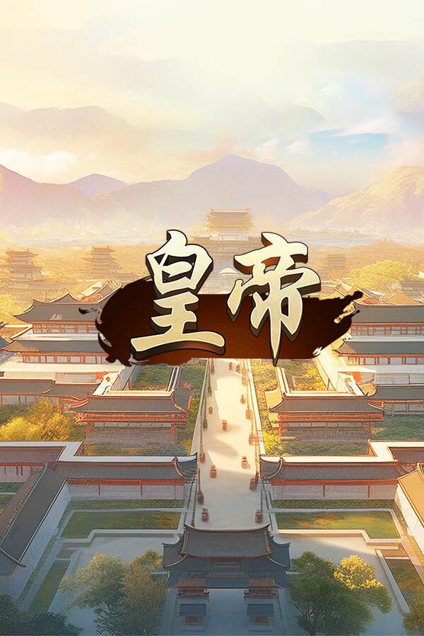 皇帝