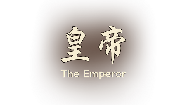 皇帝 Logo