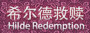 希尔德救赎 Hilde Redemption System Requirements