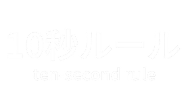 10 Second Rule: Infinity Labo Logo