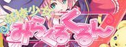 魔棒少女みらくるくるん -Magical stick girl Miracle Kurun- System Requirements