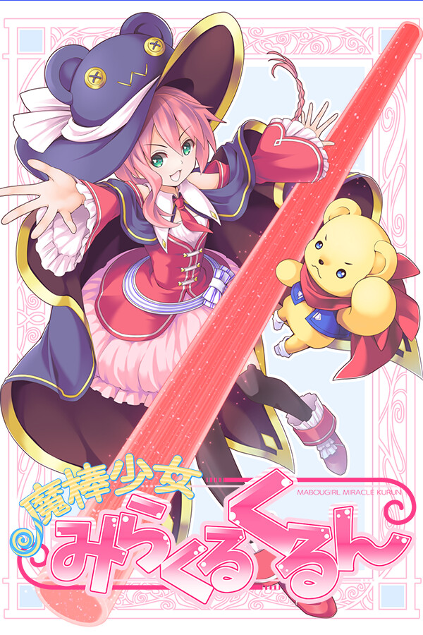 魔棒少女みらくるくるん -Magical stick girl Miracle Kurun- for steam