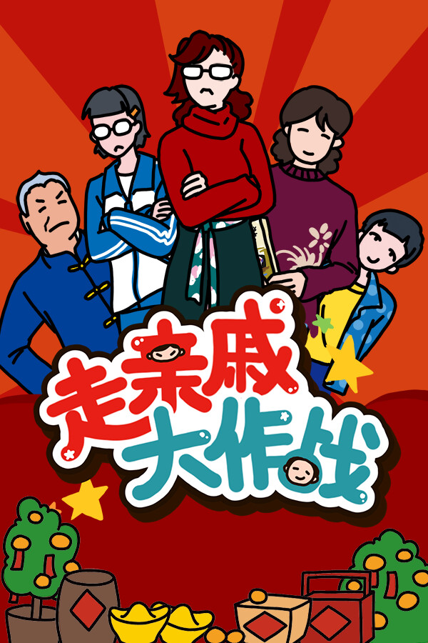 走亲戚大作战 for steam 走亲戚大作战 for steam
