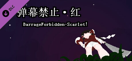 弹幕禁止·红 BarrageForbidden-Scarlet！ cover art