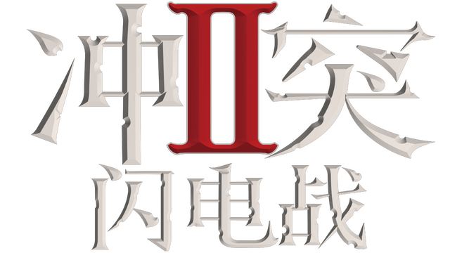 Conflict 2: Blitz Logo