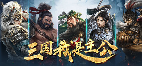 三国：我是主公-0.1折爽充版 PC Specs