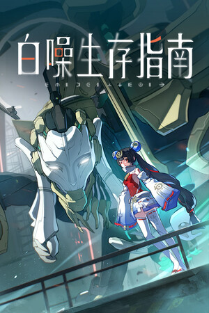 白噪生存指南 Playtest