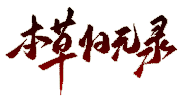 本草归元录 Logo