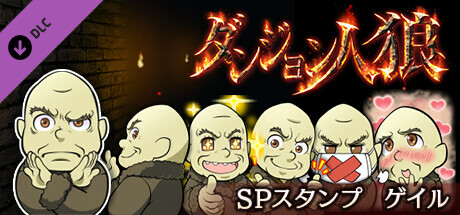 ダンジョン人狼　スペシャルスタンプ　ゲイル cover art