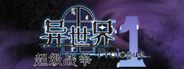 异世界超级战争 序章 P1 System Requirements