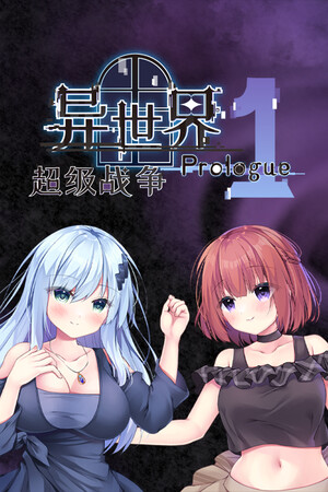 异世界超级战争 序章 P1 Demo
