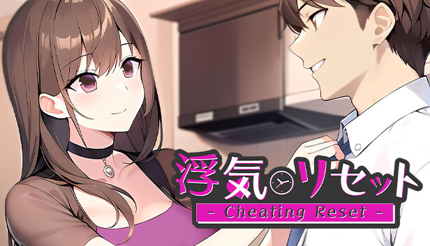 浮気リセット - Cheating Reset -