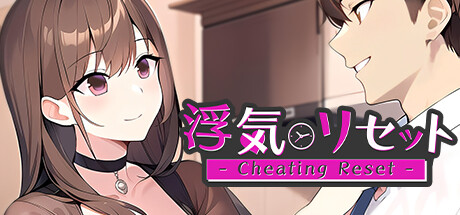 浮気リセット - Cheating Reset - cover art
