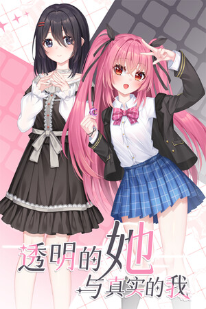 透明的她与真实的我.