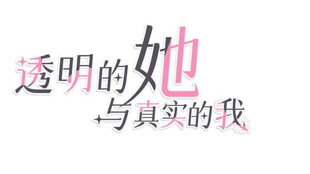 透明的她与真实的我 Logo