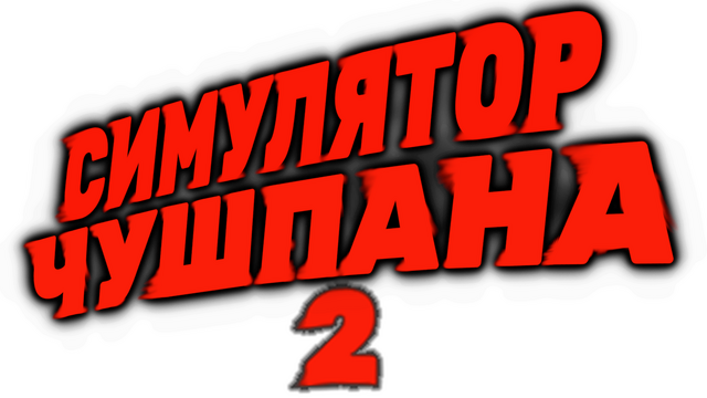 Chushpan Simulator 2 Logo
