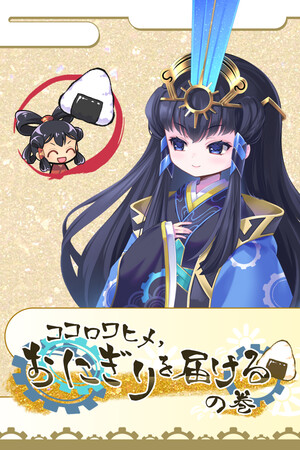 ココロワヒメ、おにぎりを届けるの巻 -Kokorowa Onigiri Delivery-.