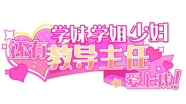 Girls on Campus, from Freshmen to Faculty, All Fall for Me! Logo