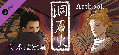 洞石火 Artbook cover art