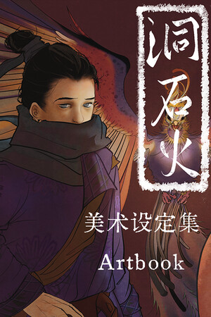 洞石火 Artbook.