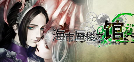 海市蜃楼之馆 游戏图标