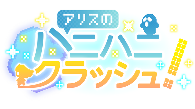 アリスのハニハニクラッシュ！ Logo