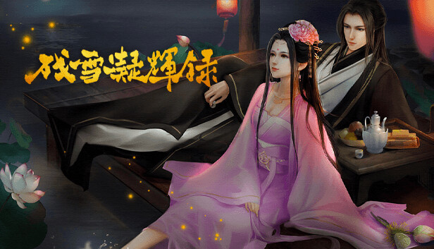 残雪凝辉录-Truth in Turbulent