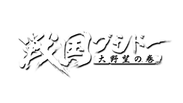 戦国ブシドー〜大野望の巻〜 Logo