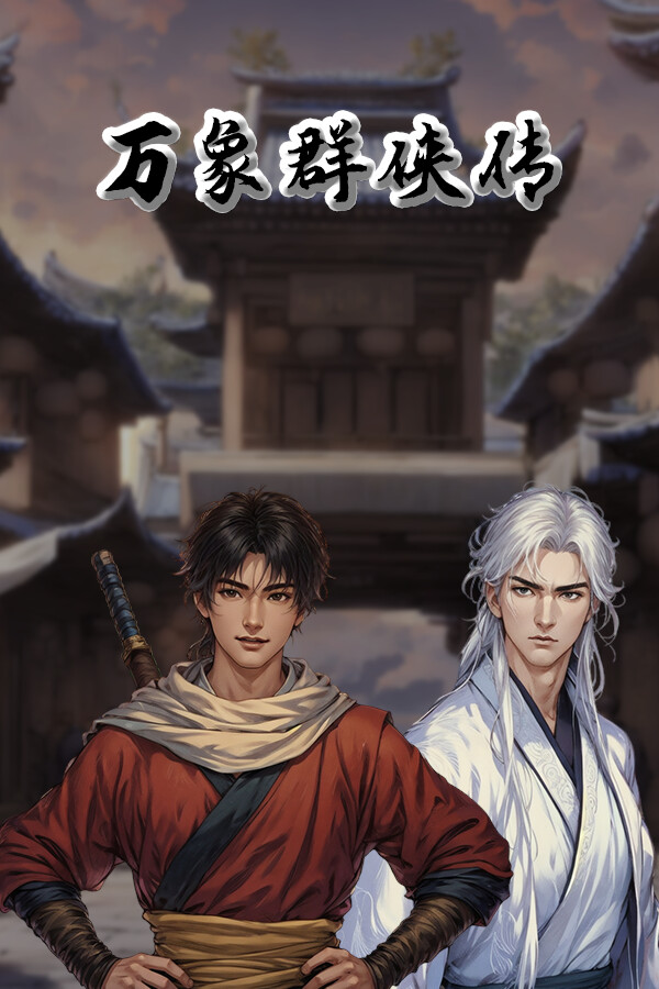 万象群侠传 for steam 万象群侠传 for steam