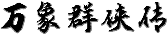 万象群侠传 Logo