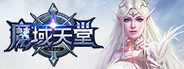 魔域天堂 System Requirements