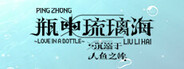 瓶中琉璃海_沉溺于人鱼之眸~LOVE IN A BOTTLE~ System Requirements