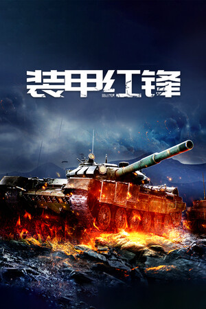 装甲红锋 Playtest