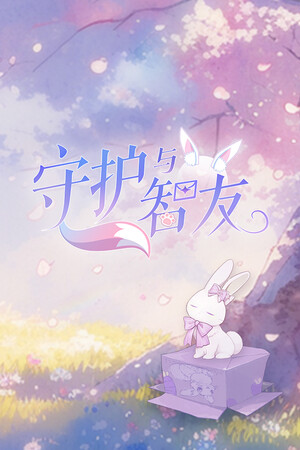 守护与智友 Playtest