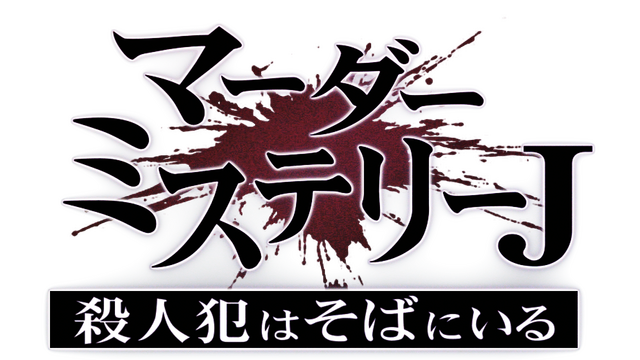 マーダーミステリーＪ Logo
